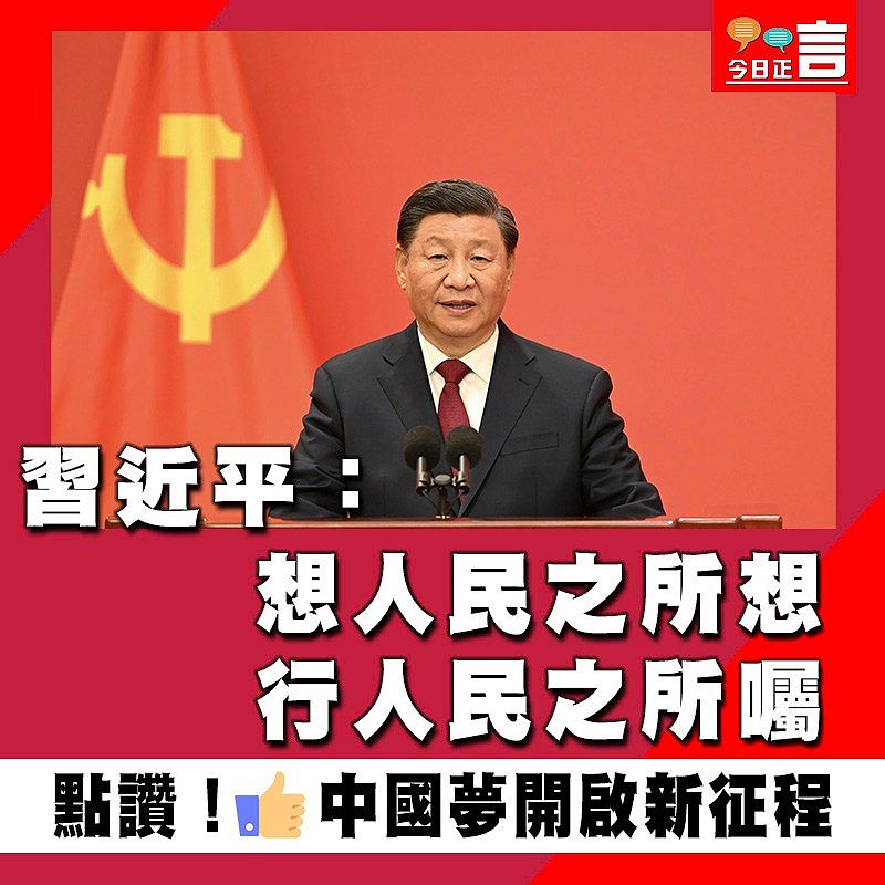習近平：想人民之所想　行人民之所囑