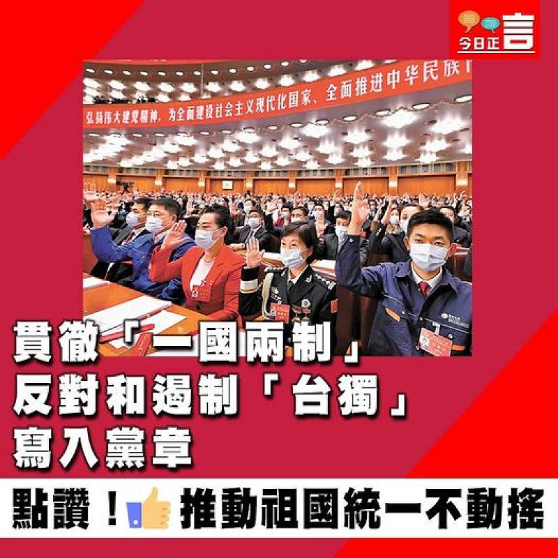 貫徹「一國兩制」反對和遏制「台獨」寫入黨章