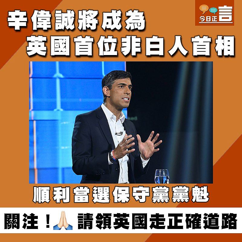 順利當選保守黨黨魁 辛偉誠將成為英國首位非白人首相