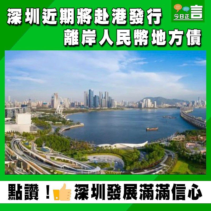 深圳近期將赴港發行離岸人民幣地方債