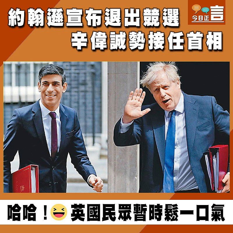 約翰遜宣布退出競選 辛偉誠勢接任首相