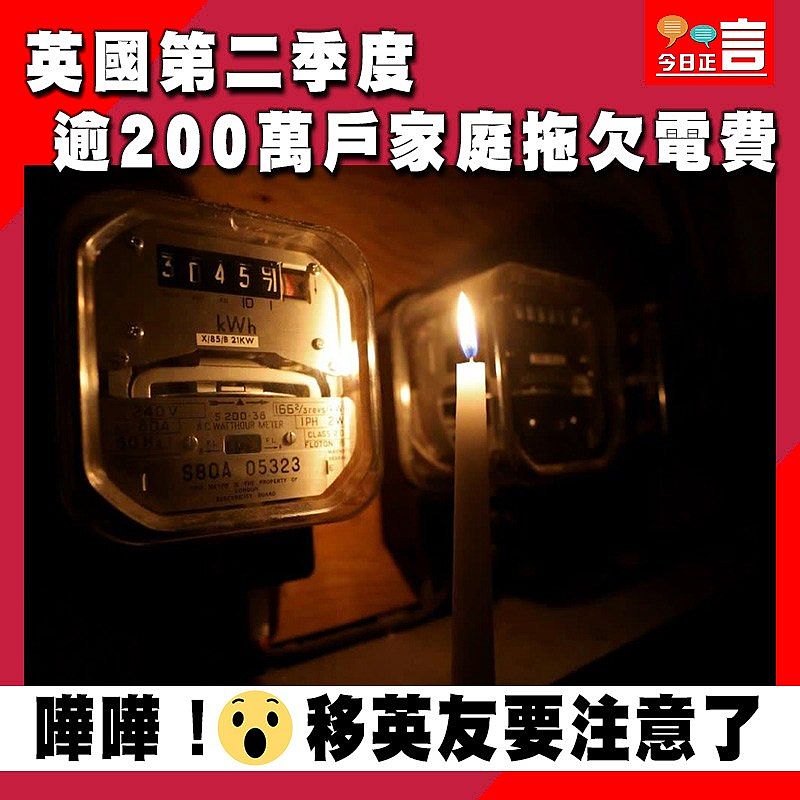 英國第二季度 逾200萬戶家庭拖欠電費