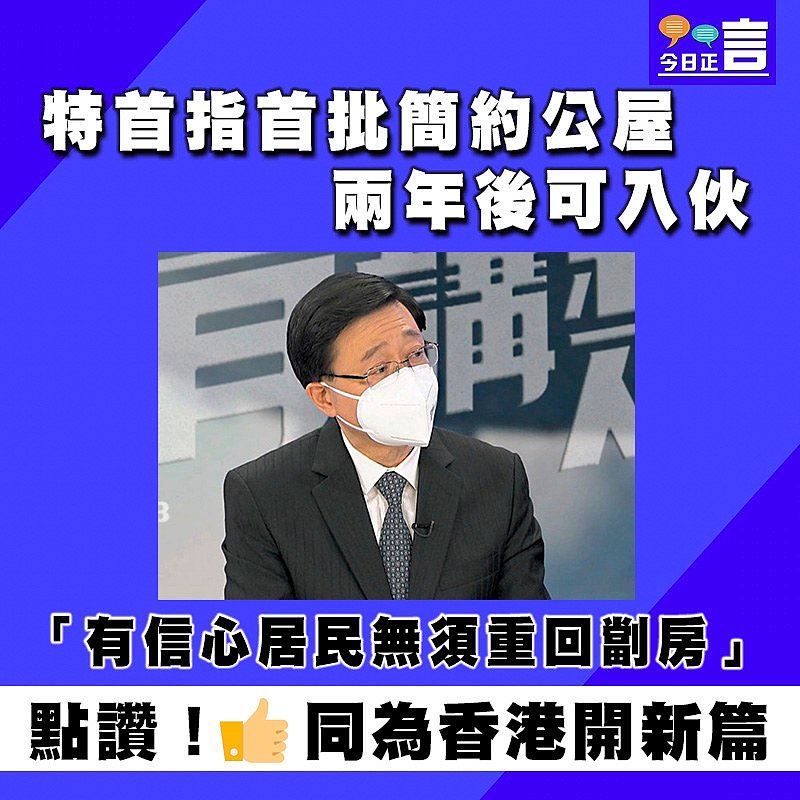 特首指首批簡約公屋兩年後可入伙