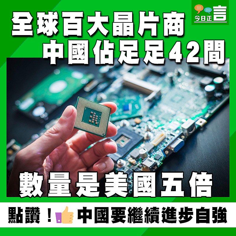 全球百大晶片商 中國佔足足42間