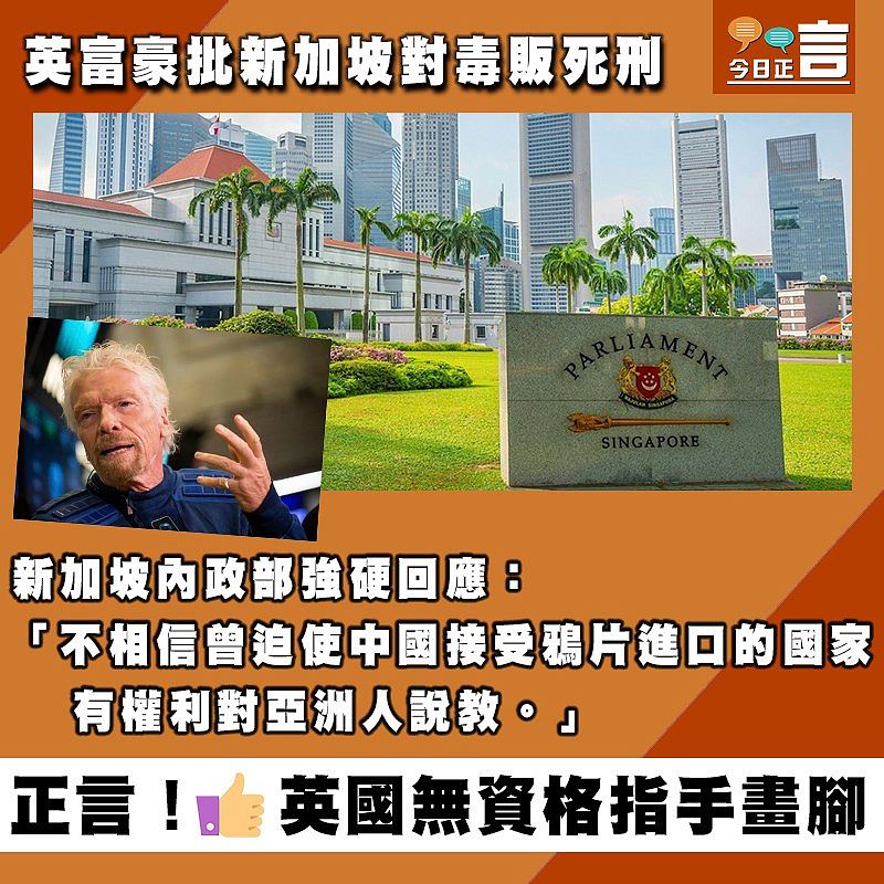 英富豪批新加坡對毒販死刑 新加坡內政部強硬回應