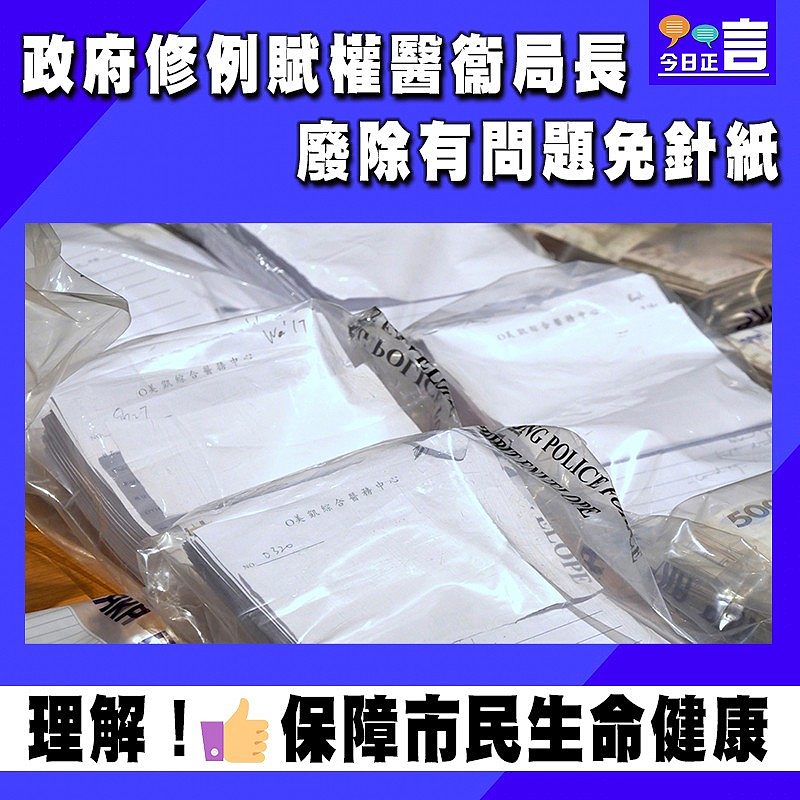 政府修例賦權醫衞局長 廢除有問題免針紙