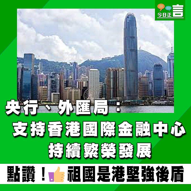 央行、外匯局：支持香港國際金融中心持續繁榮發展
