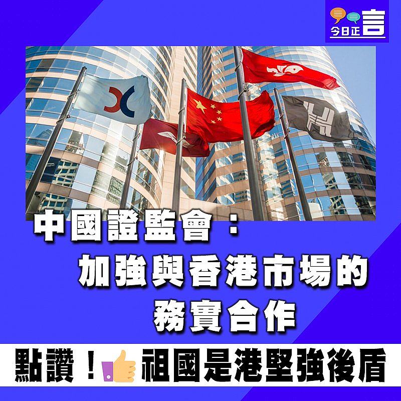 中國證監會：加強與香港市場的務實合作