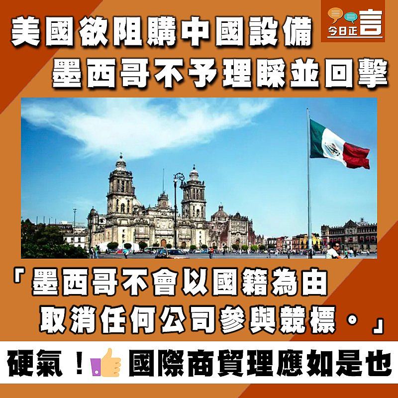 美國欲阻購中國設備 墨西哥不予理睬並回擊