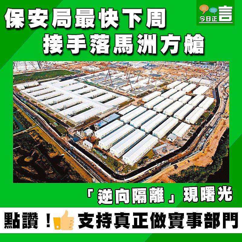 「逆向隔離」現曙光！保安局最快下周接手落馬洲方艙