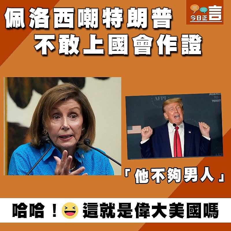 佩洛西嘲特朗普不敢上國會作證 「他不夠男人」