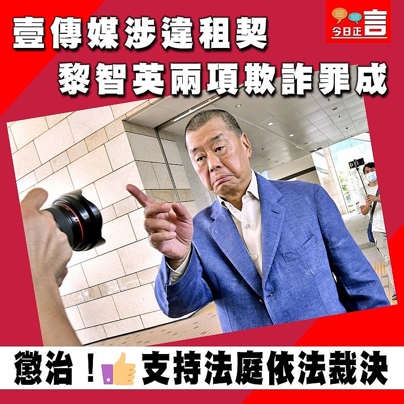 壹傳媒涉違租契　 黎智英兩項欺詐罪成