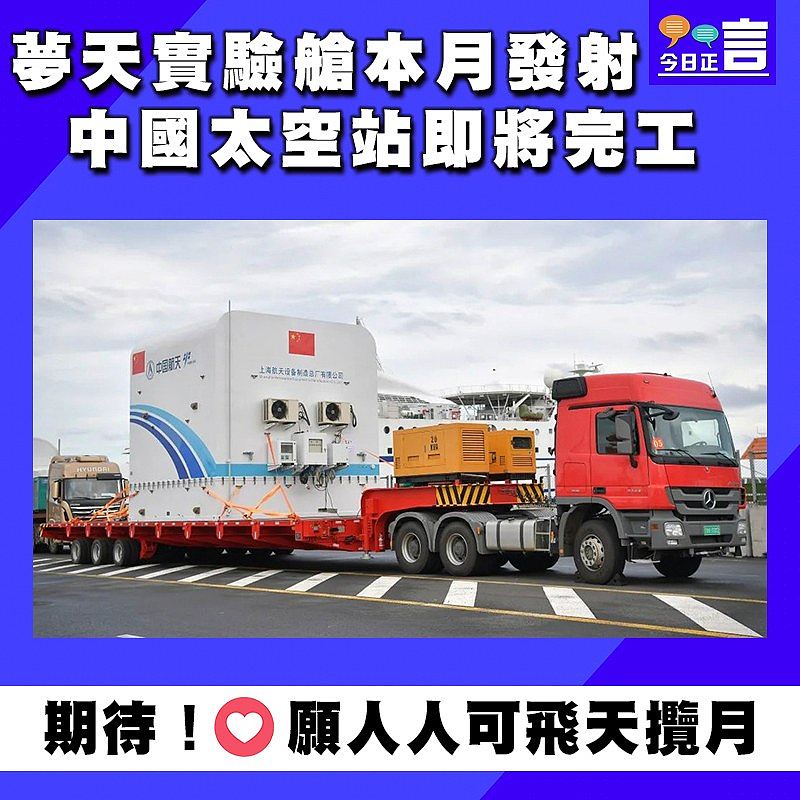 夢天實驗艙本月發射 中國太空站即將完工