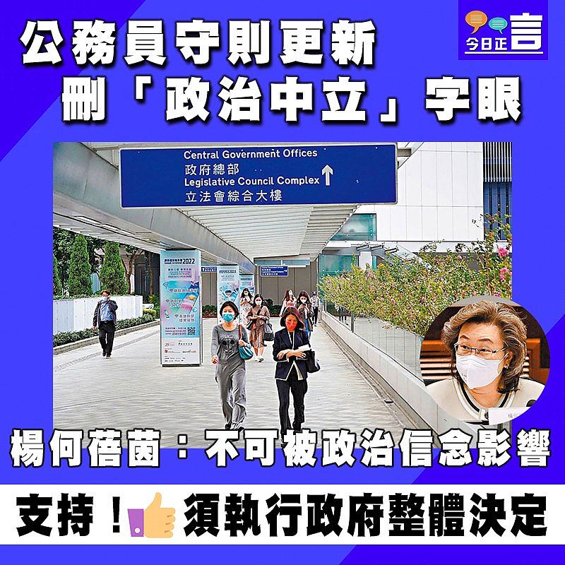 公務員守則更新刪「政治中立」字眼 楊何蓓茵：不可被政治信念影響