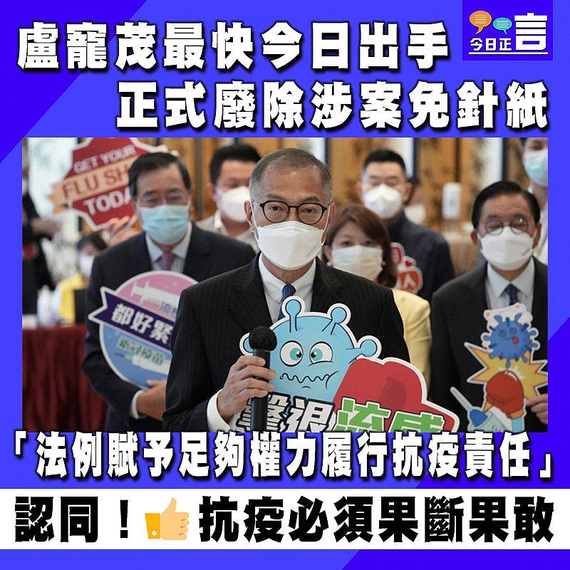盧寵茂最快今日出手正式廢除涉案免針紙 「法例賦予足夠權力履行抗疫責任」
