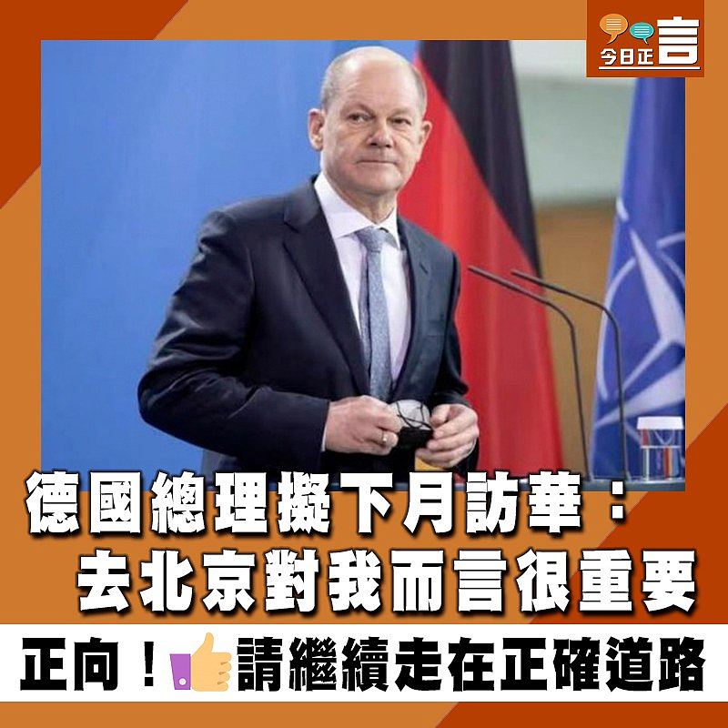 德國總理擬下月訪華：去北京對我而言很重要