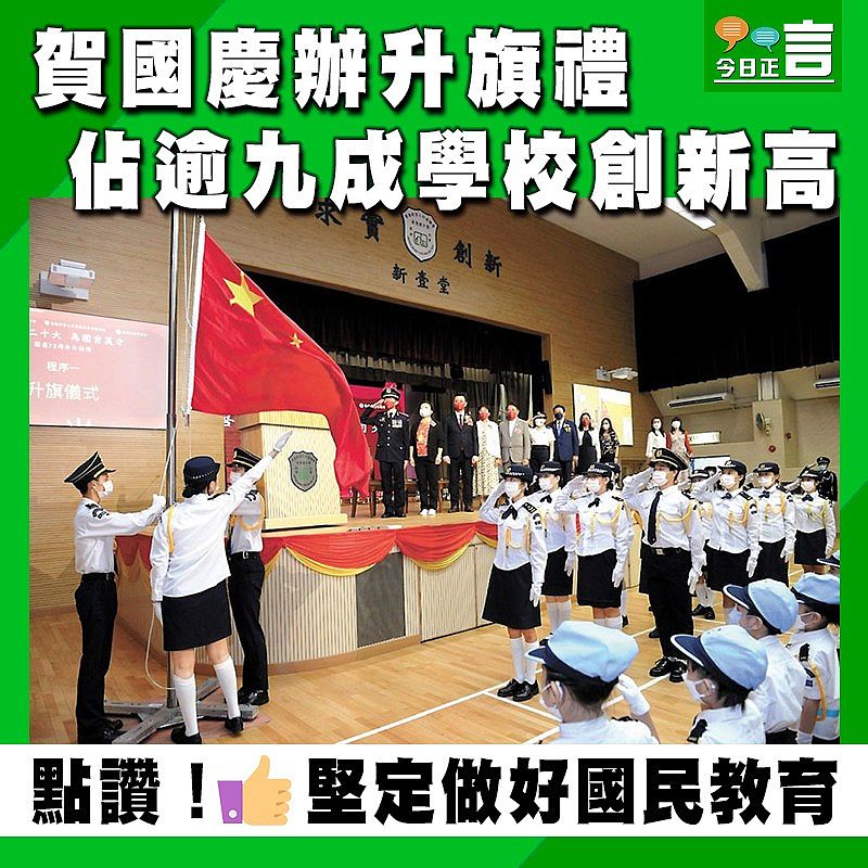 賀國慶辦升旗禮 佔逾九成學校創新高