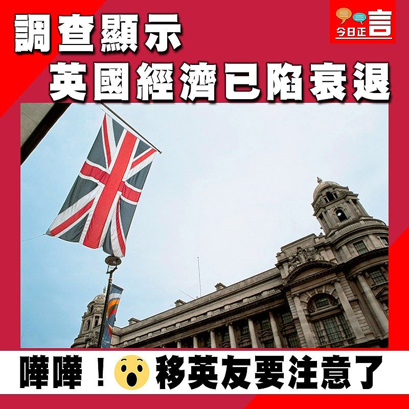 調查顯示英國經濟已陷衰退