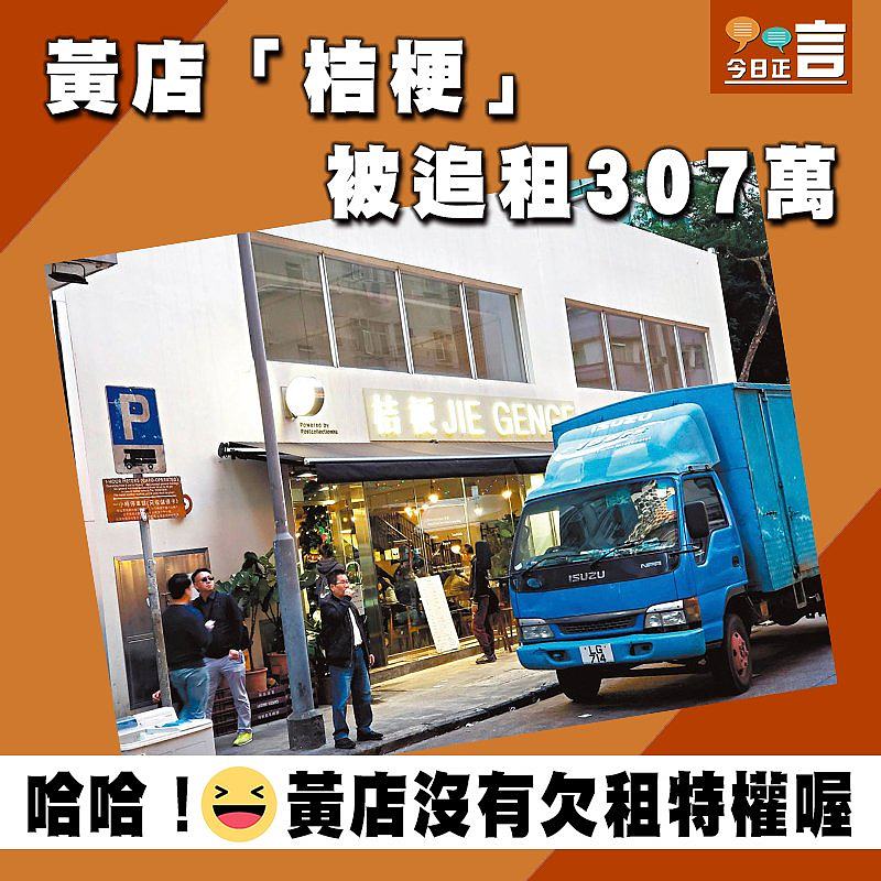 黃店「桔梗」被追租307萬