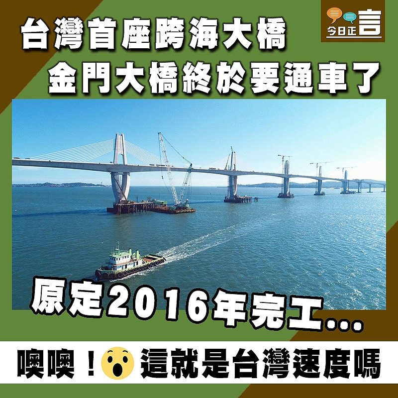原定2016年完工 台灣首座跨海大橋金門大橋終於要通車了