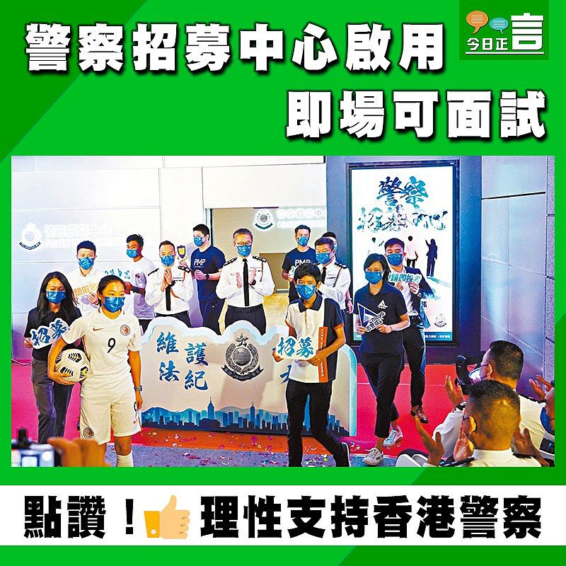 警察招募中心啟用 即場可面試