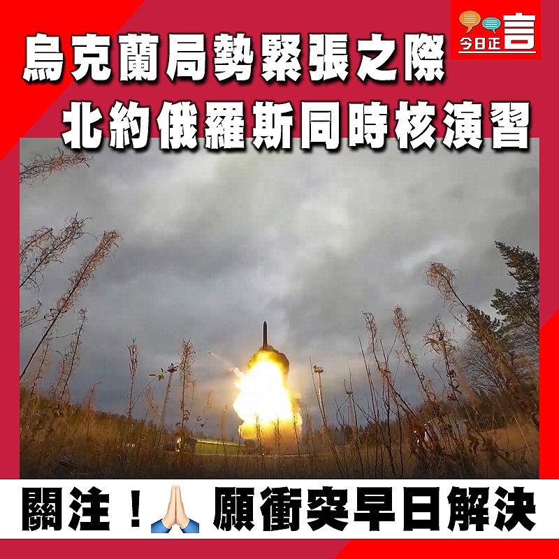 烏克蘭局勢緊張之際 北約俄羅斯同時核演習