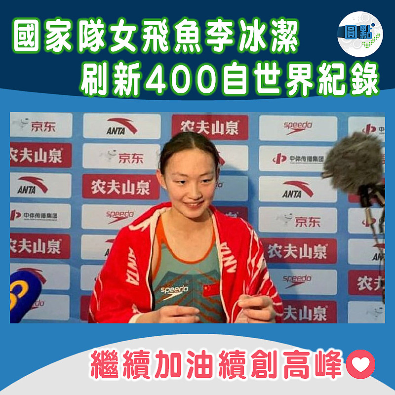 國家隊女飛魚李冰潔 刷新400自世界紀錄