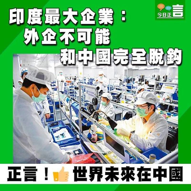 印度最大企業：外企不可能和中國完全脫鈎