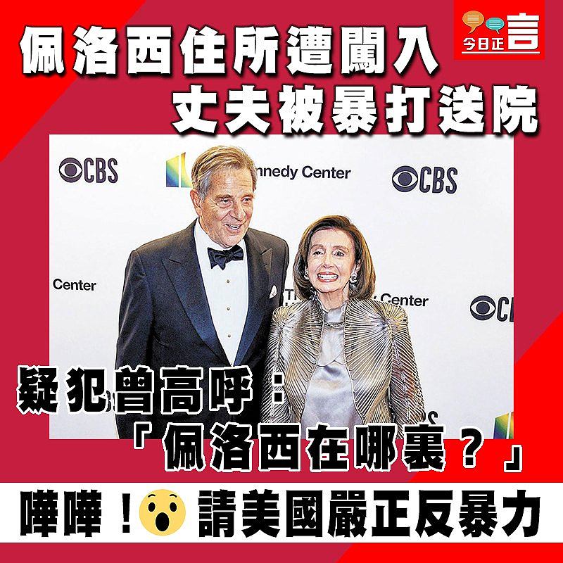 佩洛西住所遭闖入 丈夫被暴打送院
