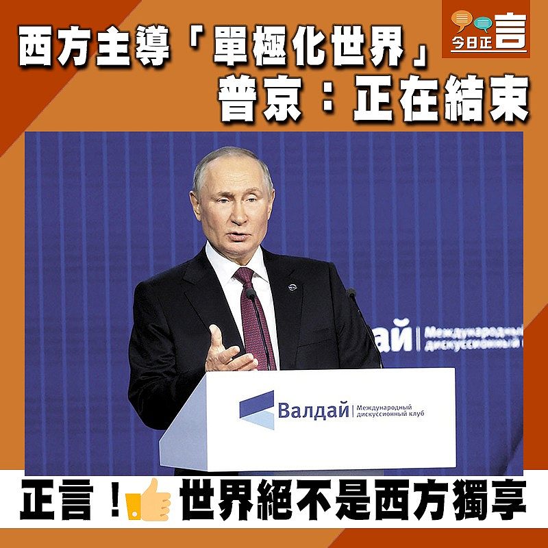 西方主導「單極化世界」 普京：正在結束
