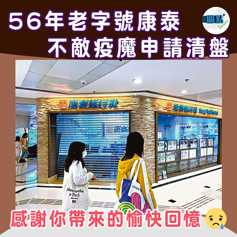 56年老字號康泰 不敵疫魔申請清盤