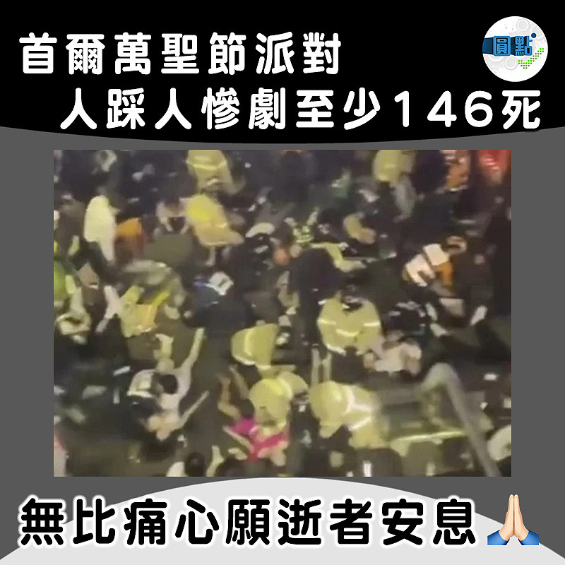 首爾萬聖節派對 人踩人慘劇至少146死