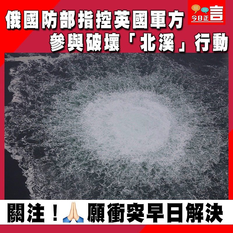 俄國防部指控英國軍方參與破壞「北溪」行動