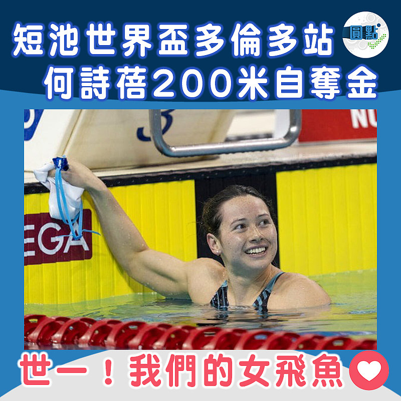 短池世界盃多倫多站 何詩蓓200米自奪金