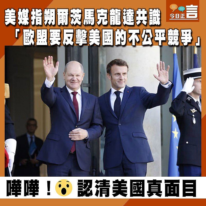 美媒指朔爾茨馬克龍達共識：「歐盟要反擊美國的不公平競爭」