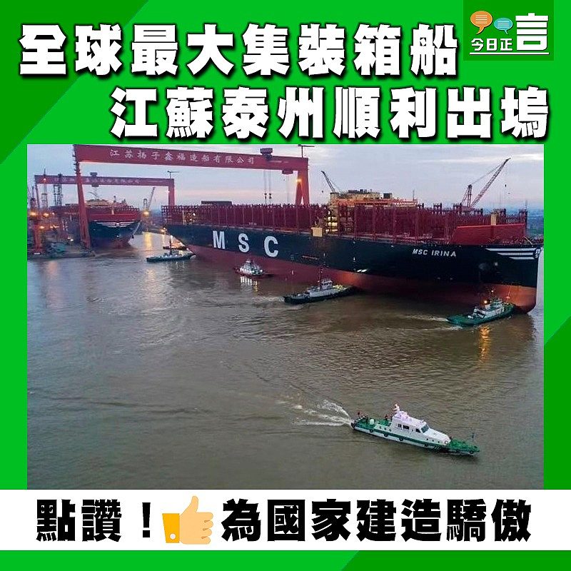 全球最大集裝箱船江蘇泰州順利出塢