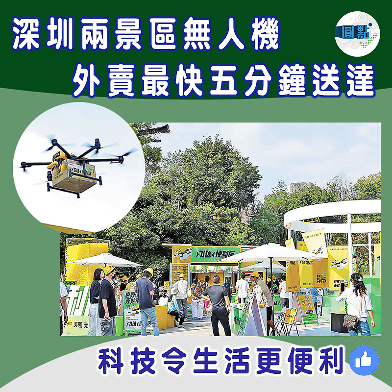 深圳兩景區無人機 外賣最快5分鐘送達