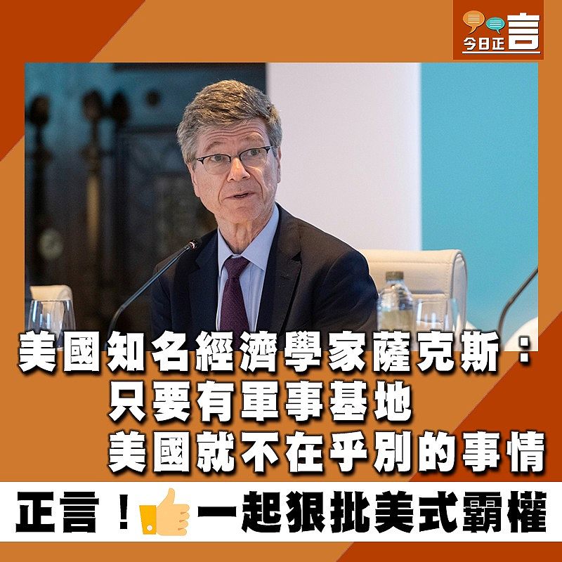 美國知名經濟學家薩克斯：只要有軍事基地 美國就不在乎別的事情