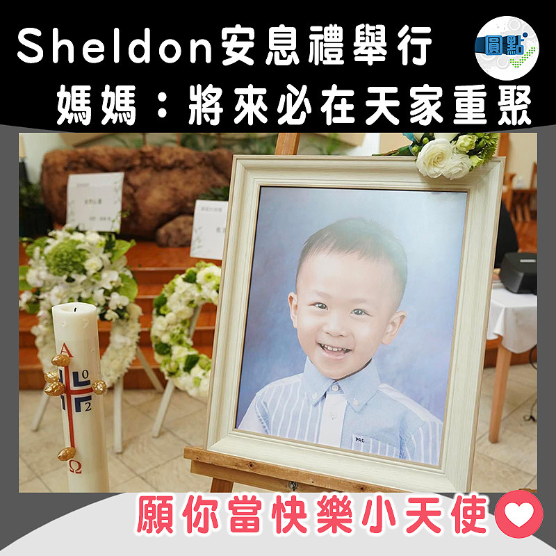 Sheldon安息禮上周舉行 媽媽：將來必在天家重聚