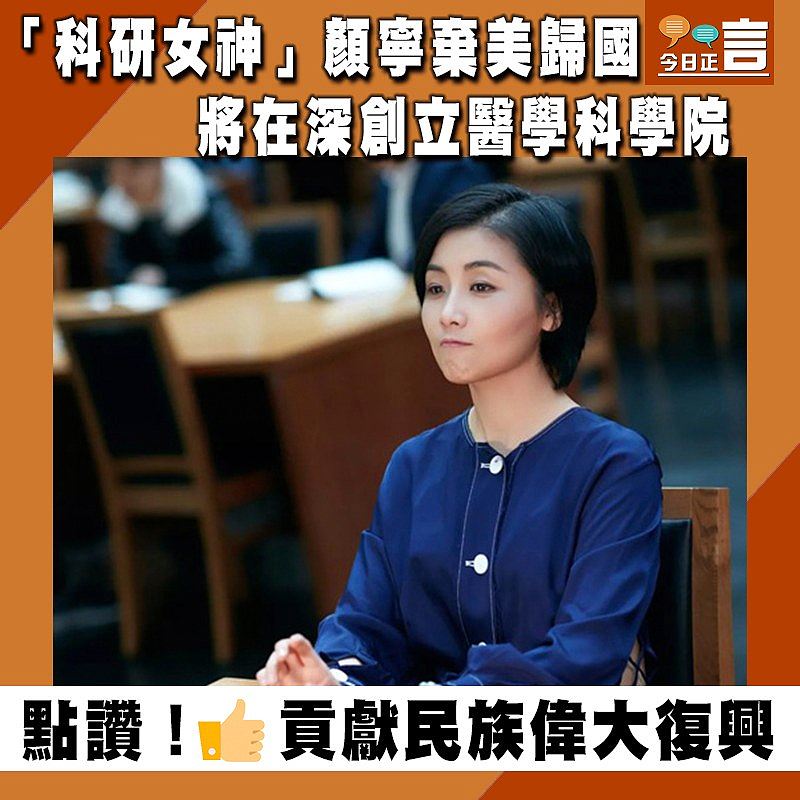 「科研女神」顏寧棄美歸國 將在深創立醫學科學院