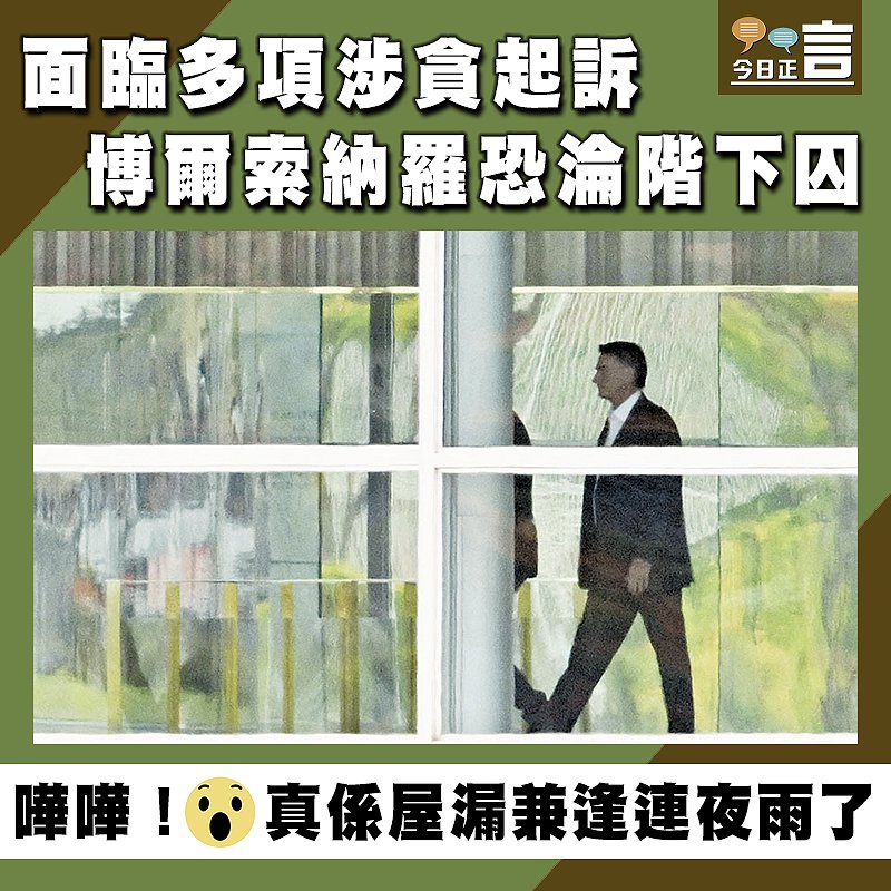 面臨多項涉貪起訴 博爾索納羅恐淪階下囚