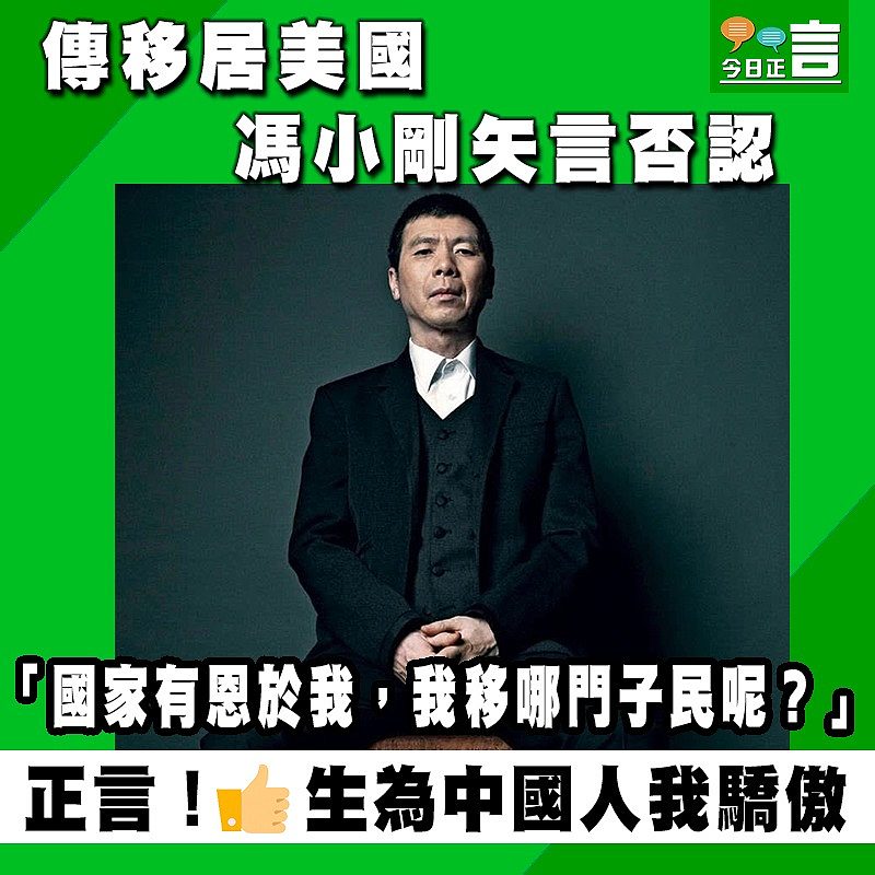 傳移居美國馮小剛矢言否認：「國家有恩於我，我移哪門子民呢？」