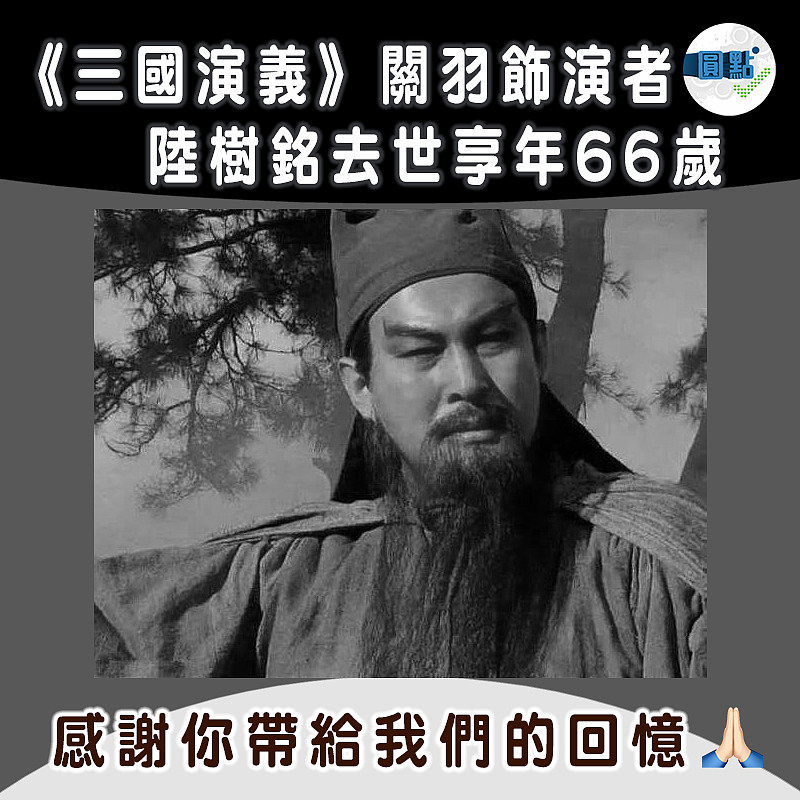 《三國演義》關羽飾演者 陸樹銘去世享年66歲