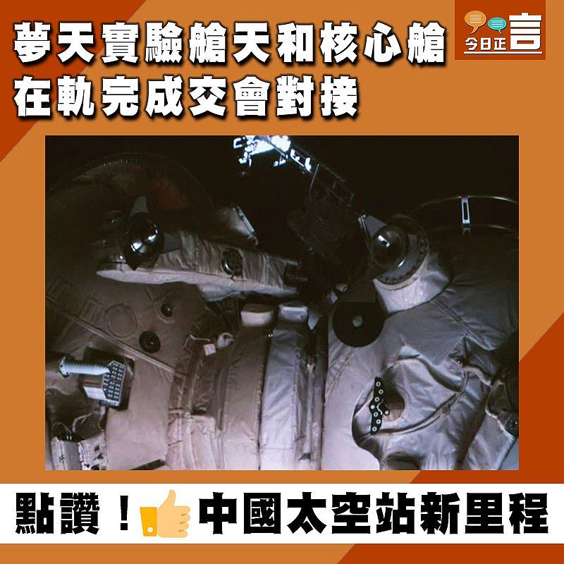 夢天實驗艙天和核心艙在軌完成交會對接