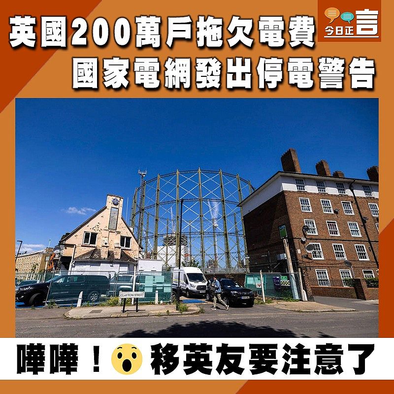 英國200萬戶拖欠電費　國家電網發出停電警告