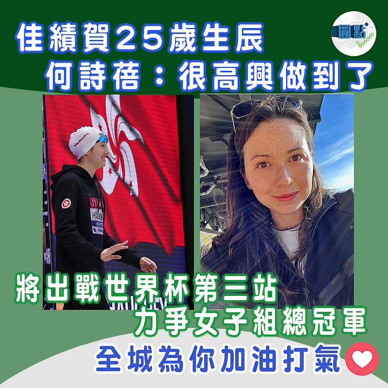 佳績賀25歲生辰 何詩蓓：很高興做到了