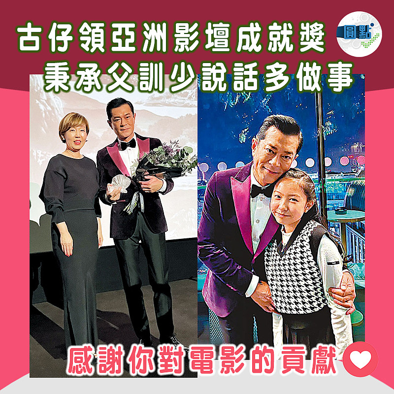 古仔領亞洲影壇成就獎 秉承父訓少說話多做事