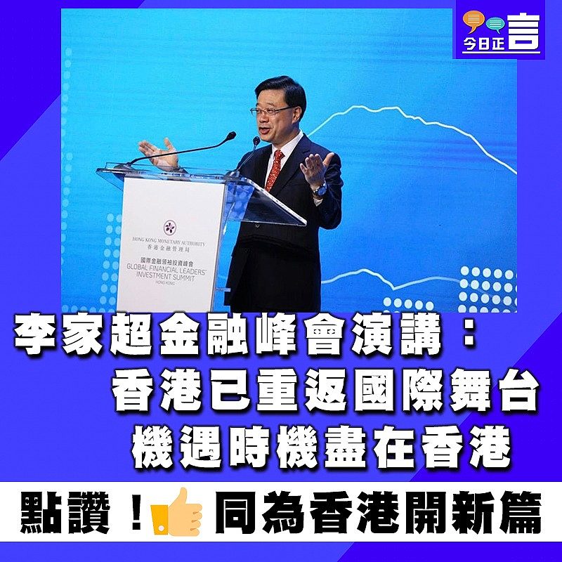 李家超金融峰會演講：香港已重返國際舞台　機遇時機盡在香港