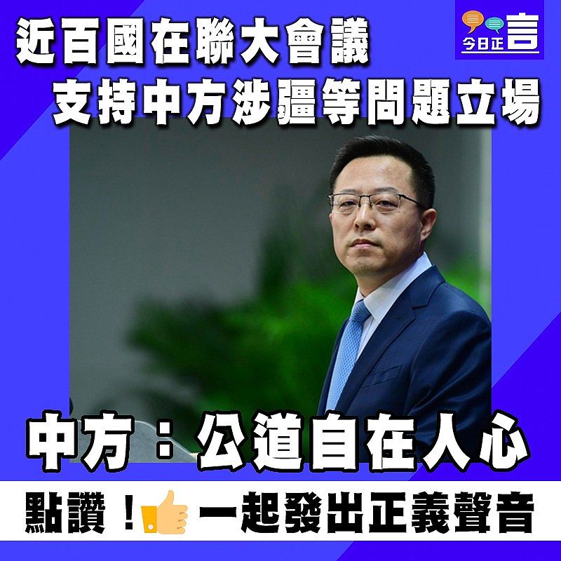 近百國在聯大會議支持中方涉疆等問題立場 中方：公道自在人心