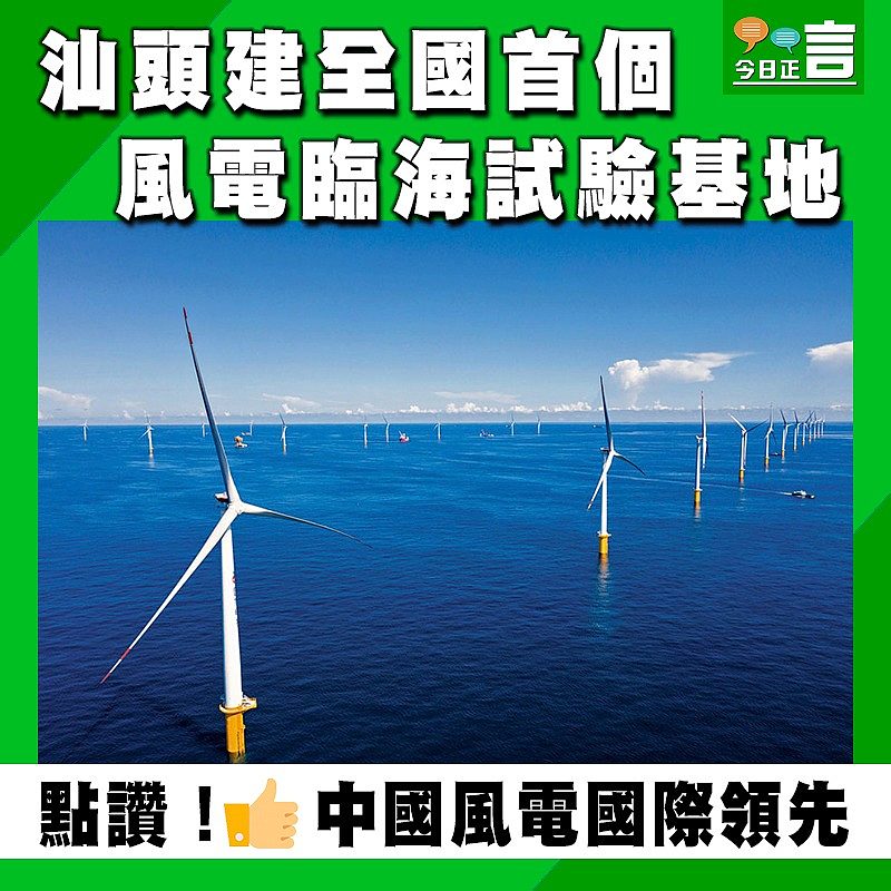 汕頭建全國首個風電臨海試驗基地